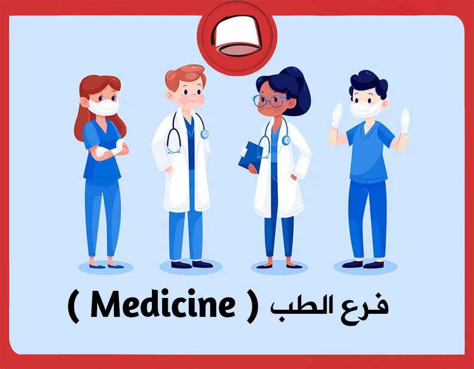 دراسة قسم الطب Medicine