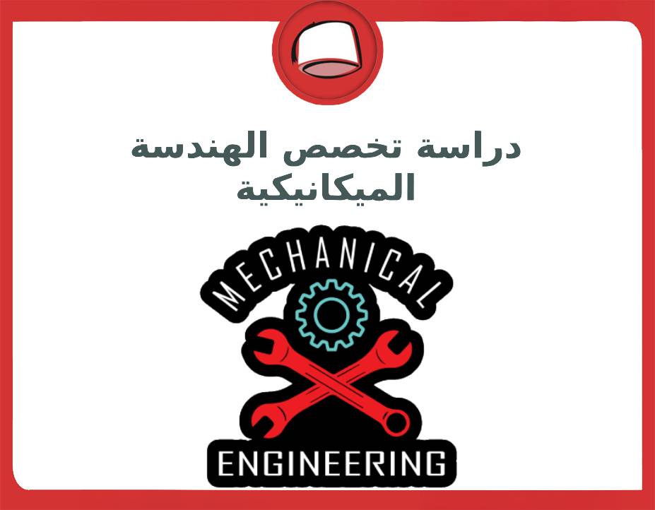 دراسة تخصص الهندسة الميكانيكية