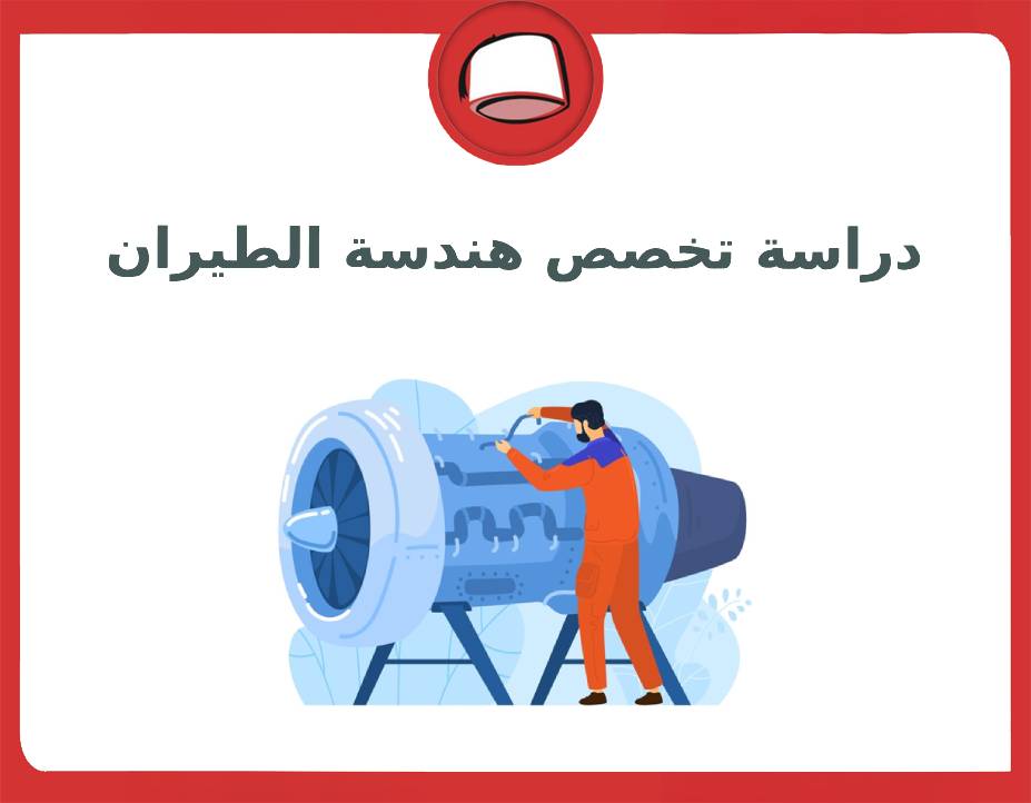 دراسة تخصص هندسة الطيران