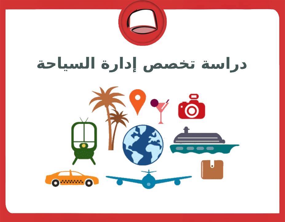 دراسة تخصص إدارة السياحة