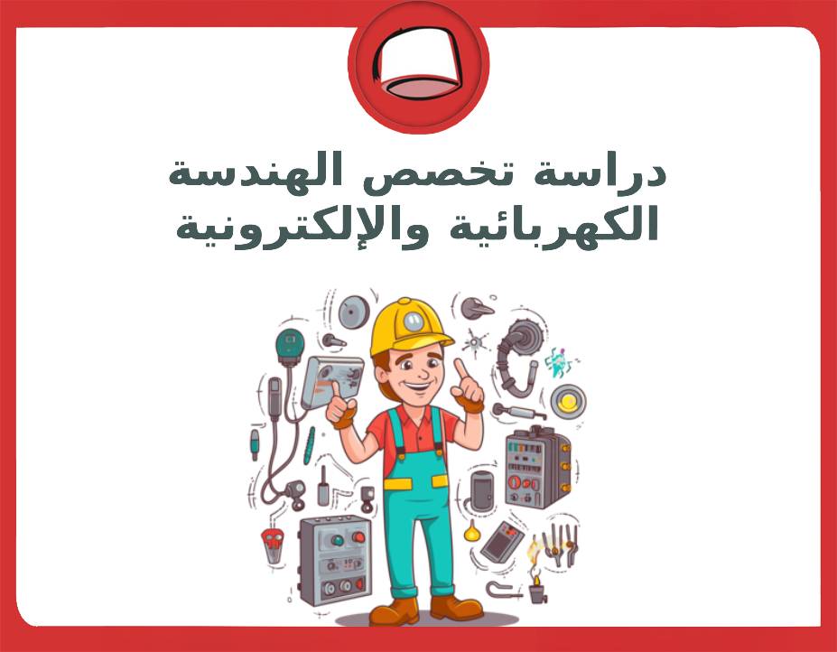 تخصص الهندسة الكهربائية والإلكترونية