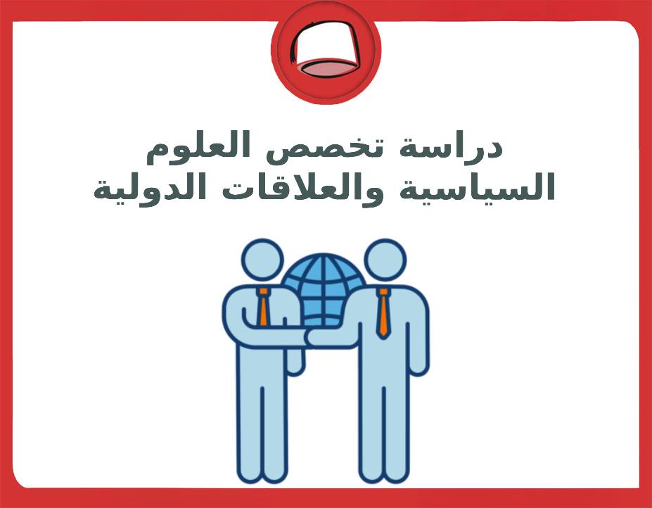 دراسة العلاقات السياسية والعلاقات الدولية