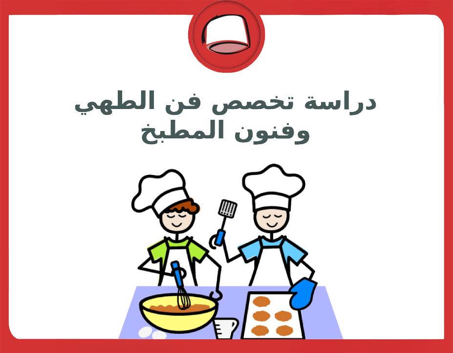 دراسة فن الطهي وفنون المطبخ